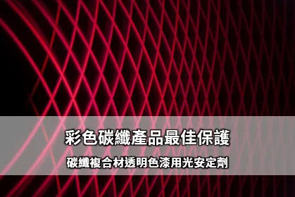 彩色碳纖產品最佳保護－碳纖複合材透明色漆用光安定劑